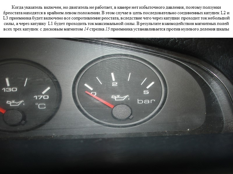 Когда указатель включен, но двигатель не работает, в камере нет избыточного давления, поэтому ползунки